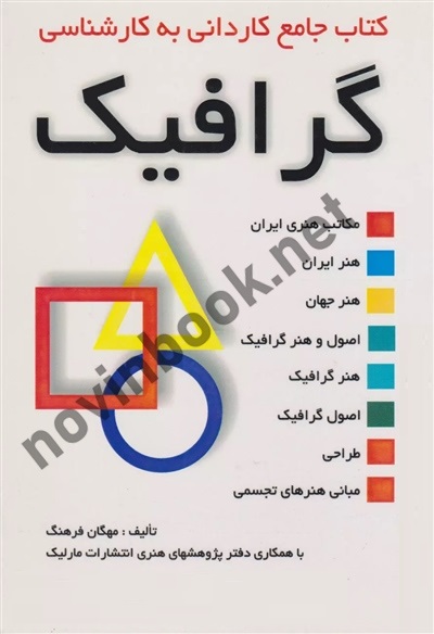 جامع کاردانی به کارشناسی گرافیک مهگان فرهنگ انتشارات مارلیک